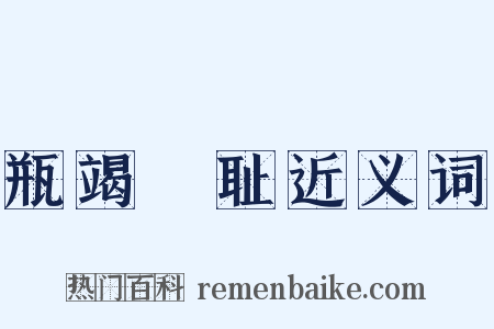 瓶竭罍耻近义词是什么意思的图片